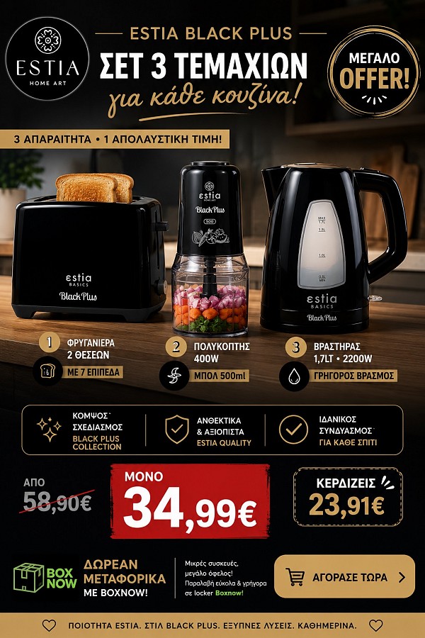 Σετ 3 Τεμαχίων Φρυγανιέρα-Πολυκόπτης-Βραστήρας Estia Black Plus