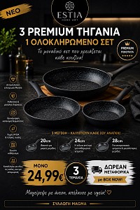 Σετ 3 Αντικολλητικά Τηγάνια ESTIA Magma 20cm, 24cm & 28cm | Πρεσσαριστό Αλουμίνιο